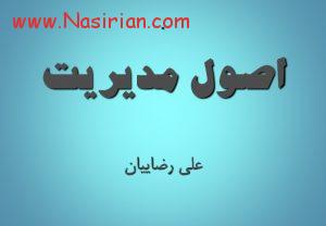 اصول مدیریت