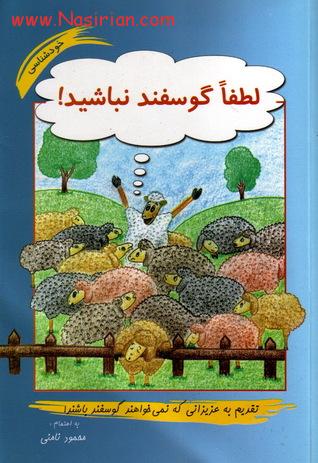 کتاب لطفا گوسفند